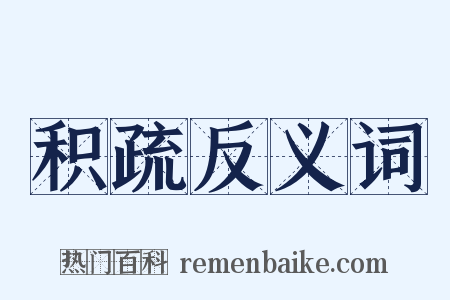 积疏反义词是什么意思的图片